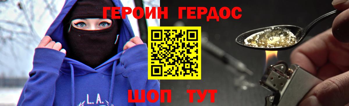 ГЕРОИН хмурый Рославль